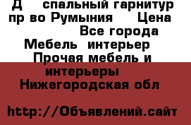 Д-10 спальный гарнитур,пр-во Румыния.  › Цена ­ 200 000 - Все города Мебель, интерьер » Прочая мебель и интерьеры   . Нижегородская обл.